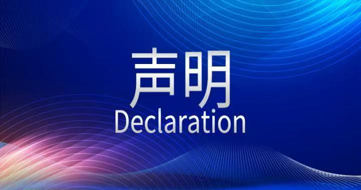 【声明】关于假冒我公司名义进行非法传销活动以及进行夸大功效、